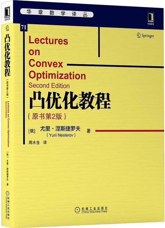 凸优化教程（原书第2版）
