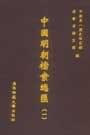 中国明朝档案总汇