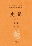 史记（全九册）