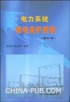 电力系统继电保护原理
