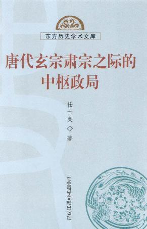 唐代玄宗肃宗之际的中枢政局