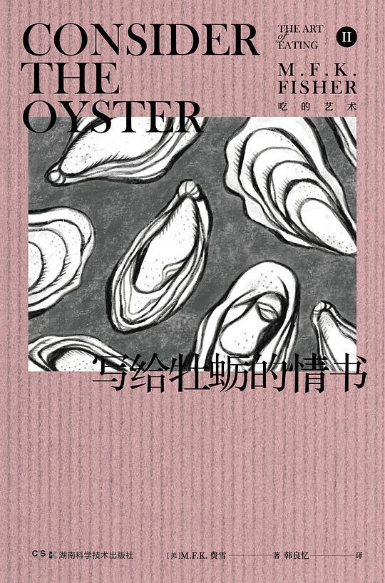 写给牡蛎的情书