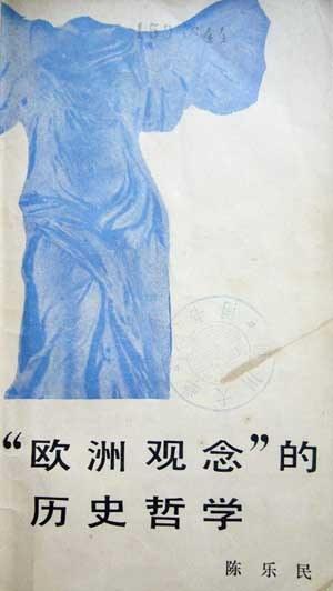“欧洲观念”的历史哲学