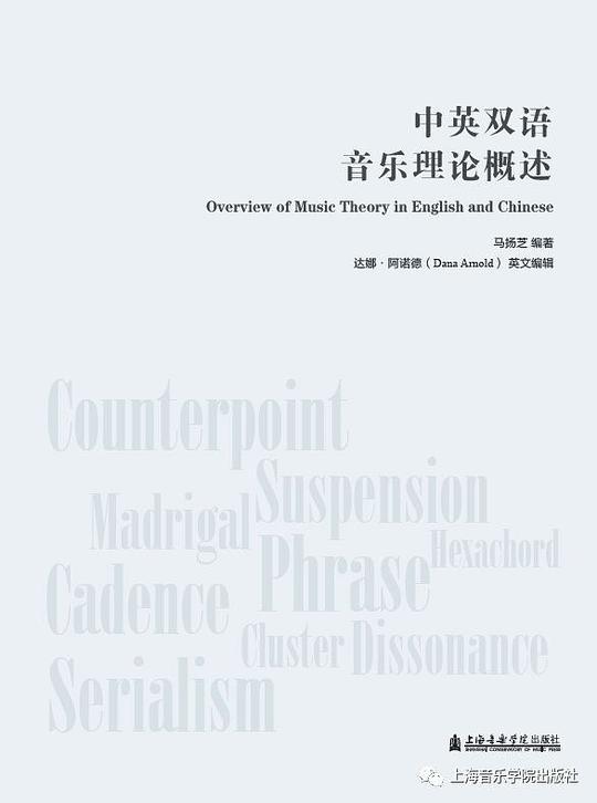 中英双语音乐理论概述