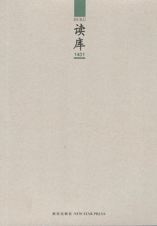 读库1401