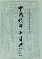 中国钱币大辞典