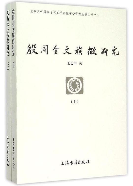 殷周金文族徽研究