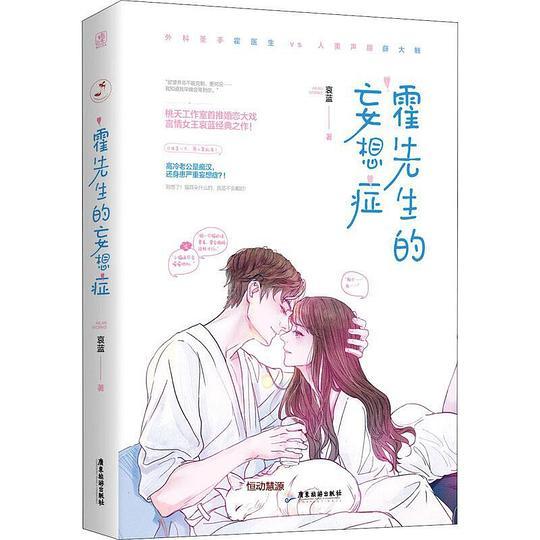 霍先生的妄想症