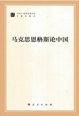 马克思恩格斯论中国