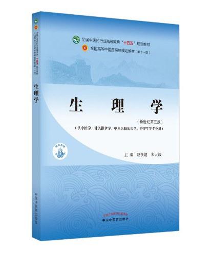 生理学·全国中医药行业高等教育“十四五”规划教材