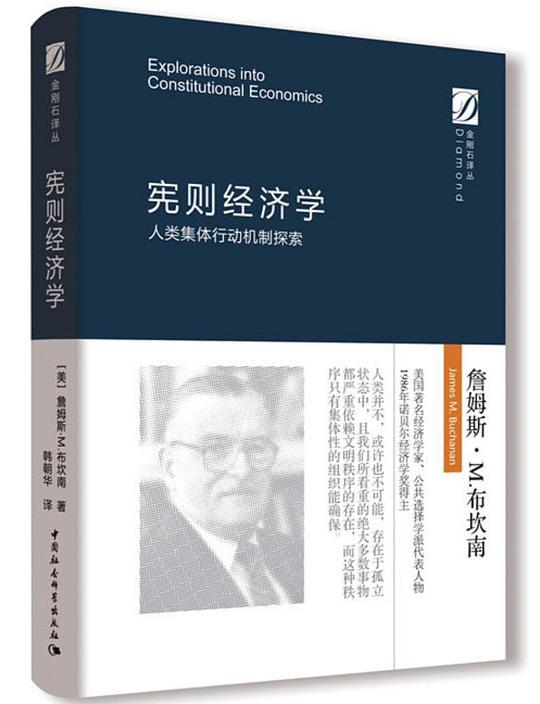 宪则经济学：人类集体行动机制探索