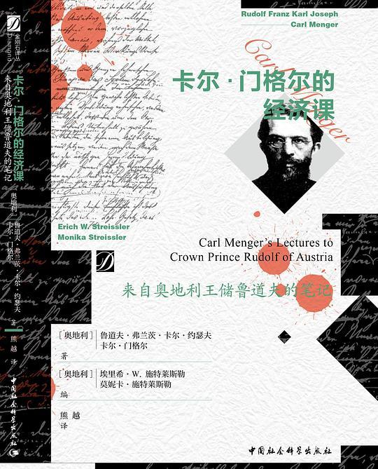 卡尔·门格尔的经济课