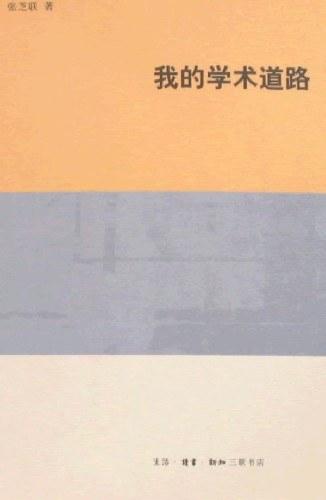 我的学术道路