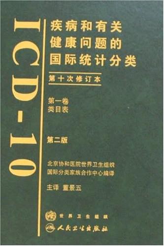 疾病和有关健康问题的国际统计分类（第一卷）
