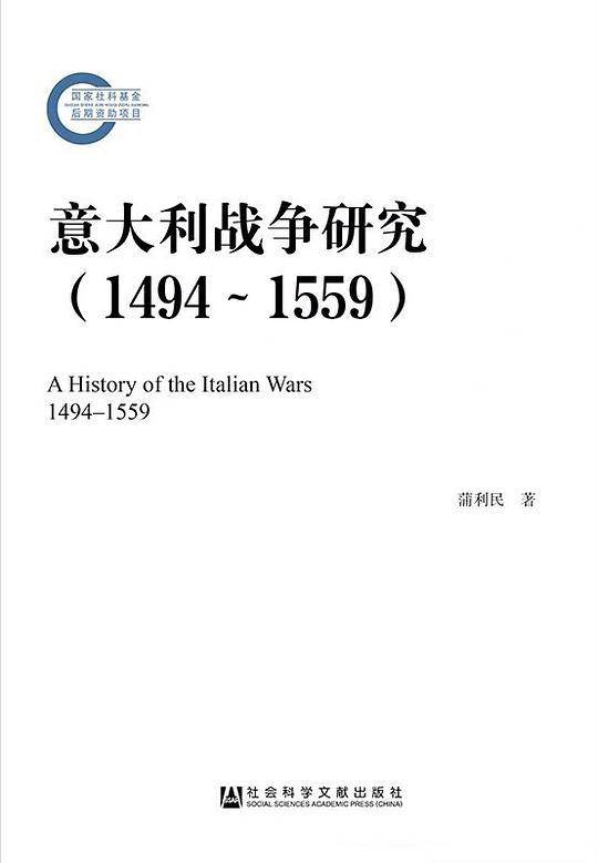意大利战争研究 (1494~1559)