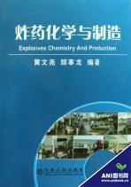 炸药化学与制造