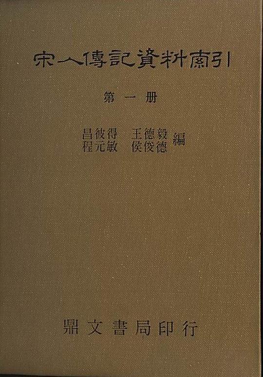 宋人傳記資料索引（六冊）