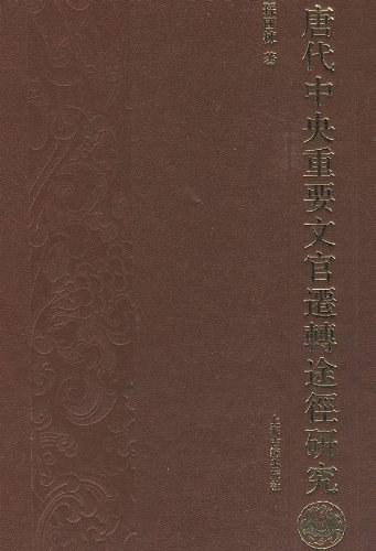 唐代中央重要文官迁转途径研究
