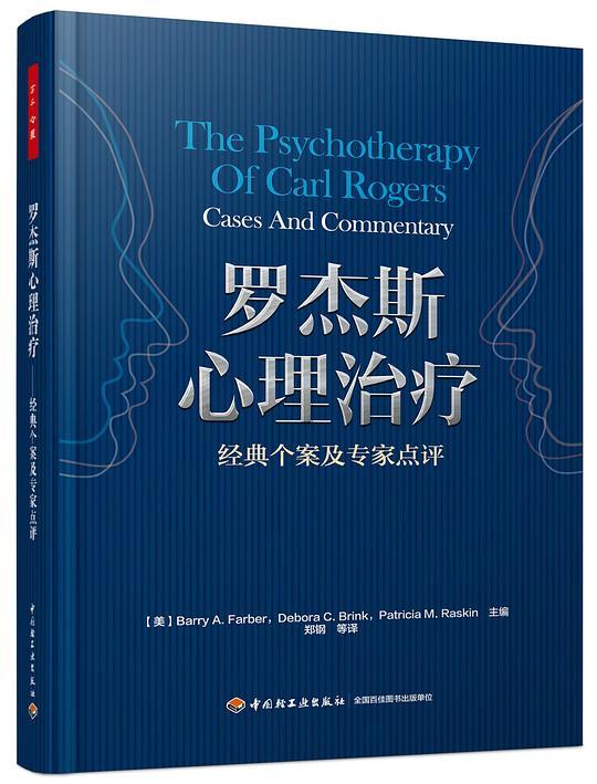 罗杰斯心理治疗（万千心理）