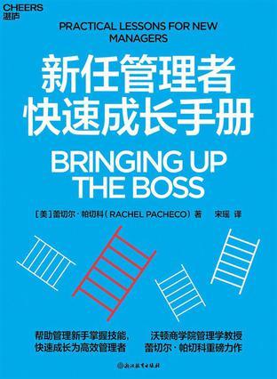 新任管理者快速成长手册