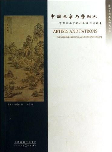 中国画家与赞助人