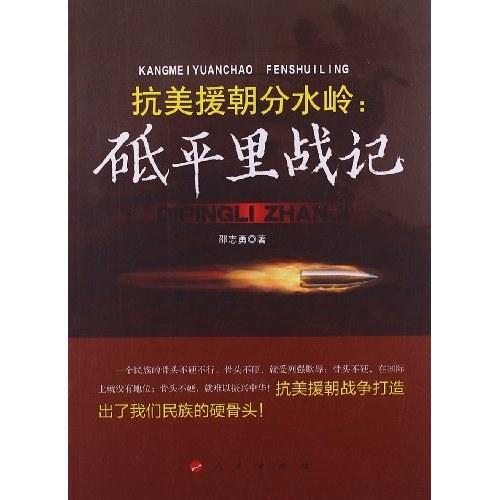 抗美援朝分水岭：砥平里战记