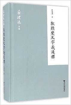 敦煌變文字義通釋