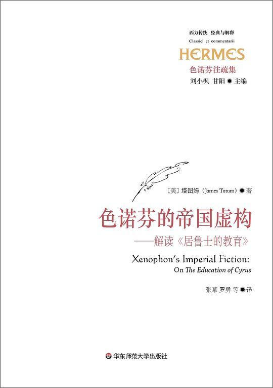 色诺芬的帝国虚构