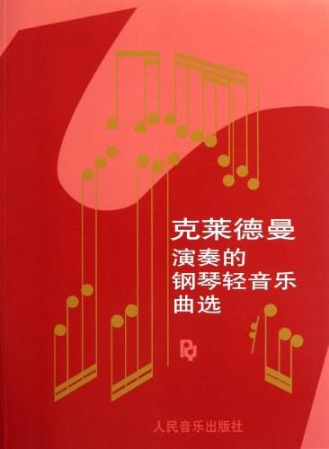 克莱德曼演奏的钢琴轻音乐曲选