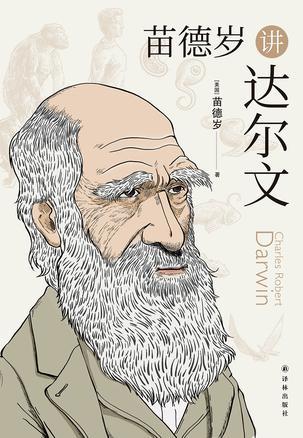 苗德岁讲达尔文