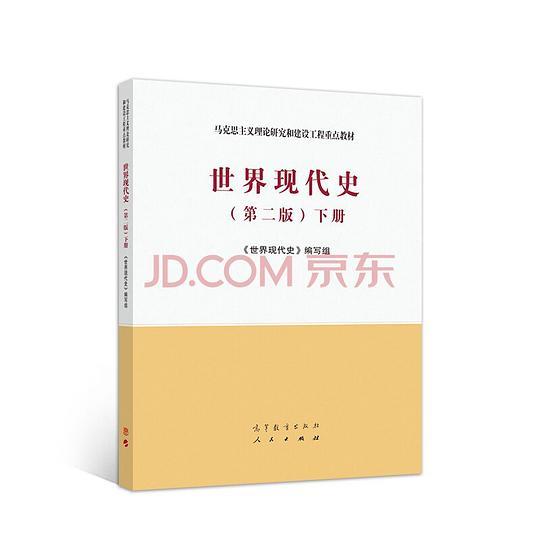 世界现代史（第二版）下册