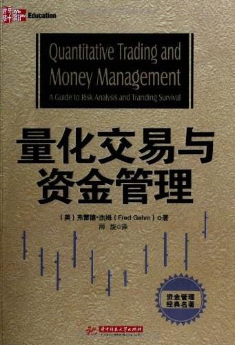 量化交易与资金管理