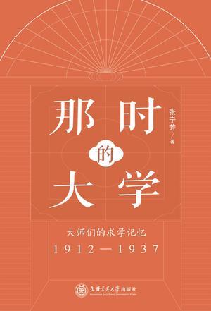 那时的大学：大师们的求学记忆