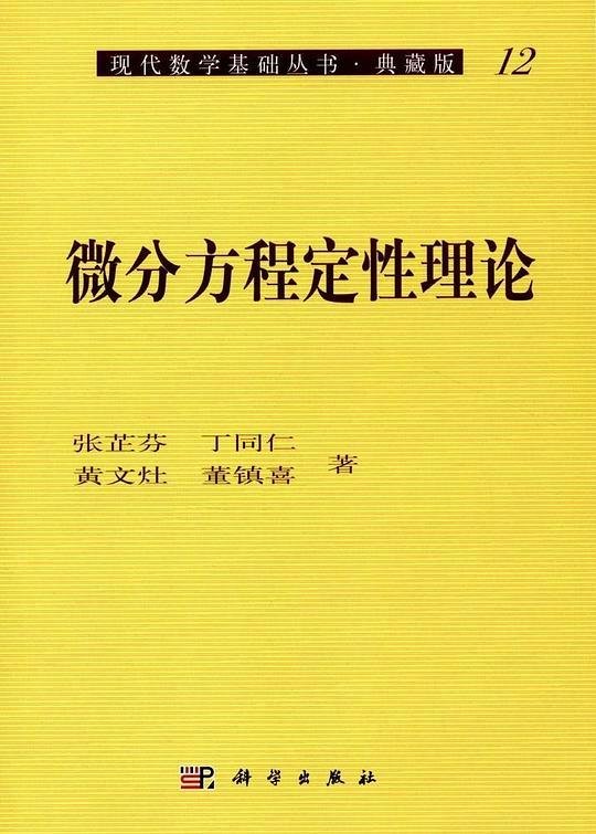 微分方程定性理论