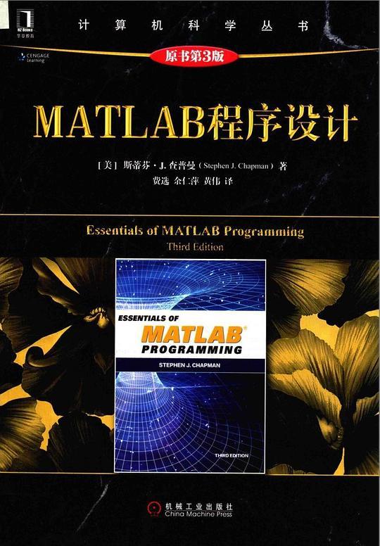 MATLAB程序设计（原书第3版）