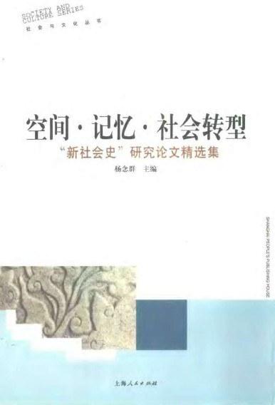空间·记忆·社会转型