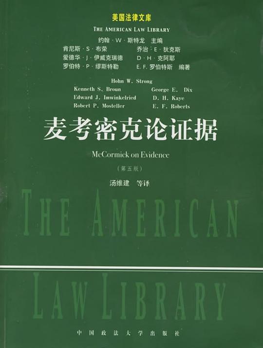 麦考密克论证据