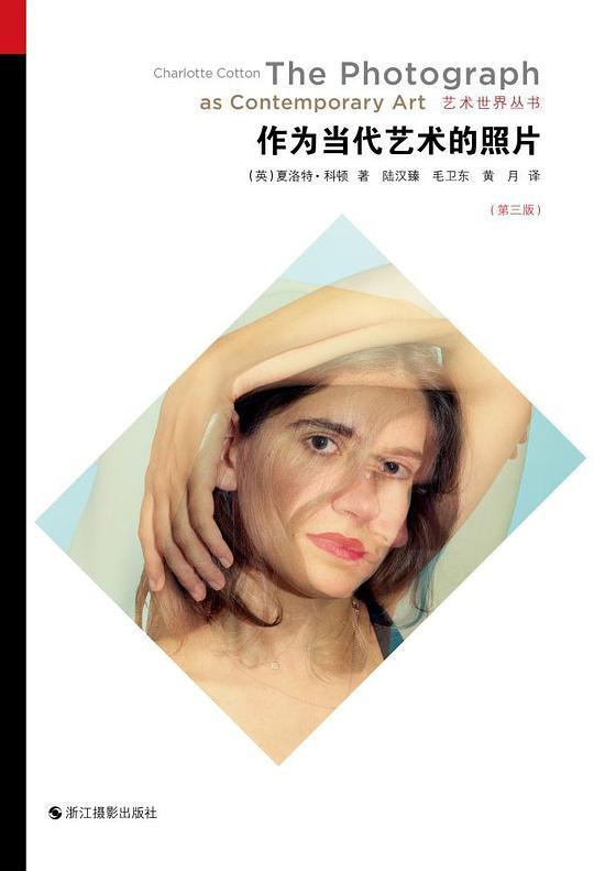 艺术世界丛书：作为当代艺术的照片（第三版）