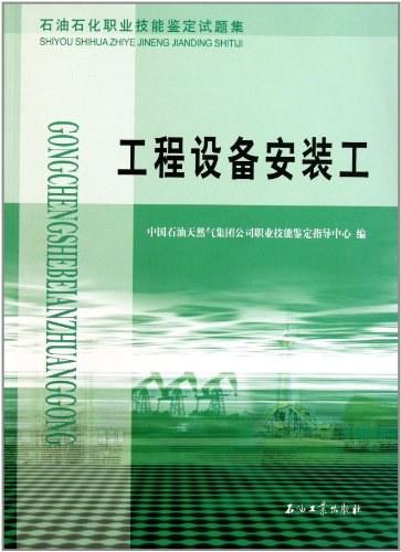 石油石化职业技能鉴定试题集