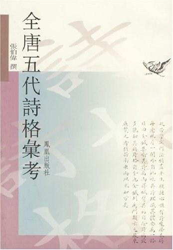 全唐五代诗格汇考