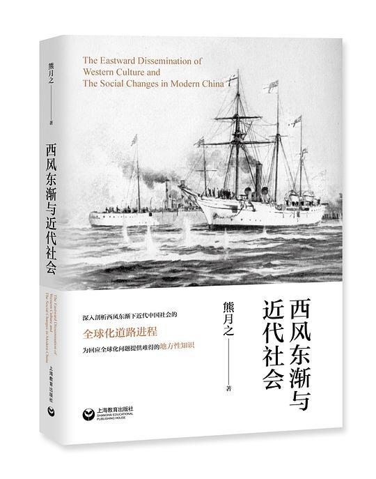 西风东渐与近代社会