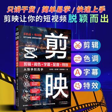 剪映：剪辑+调色+字幕+配音+特效从新手到高手