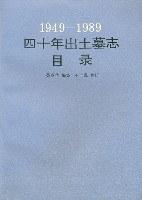 1949-1989四十年出土墓志目录