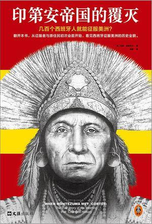 印第安帝国的覆灭