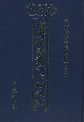 重广补注黄帝内经素问