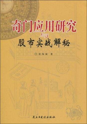 奇门应用研究与股市实战解秘