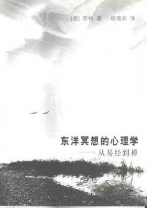 东洋冥想的心理学