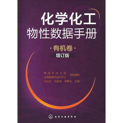 化学化工物性数据手册