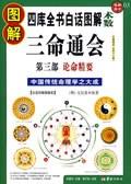 图解三命通会