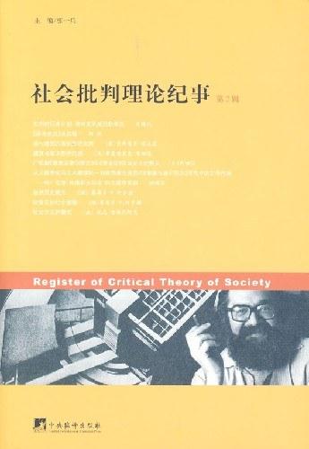 社会批判理论纪事（第2辑）